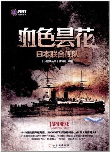 血色昙花:日本联合舰队