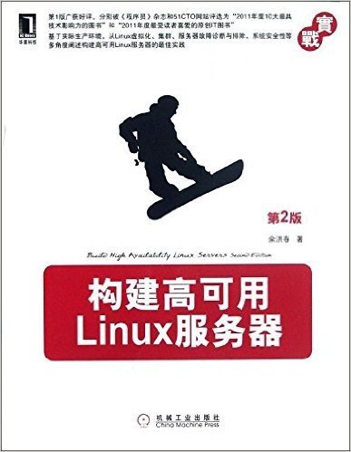 构建高可用Linux服务器(第2版)