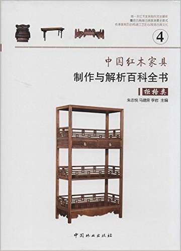 中国红木家具制作与解析百科全书4(柜格类)