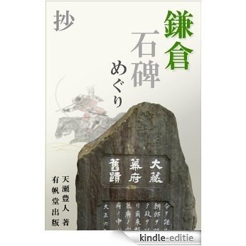 Stone Monuments Tour of Kamakura - Selection (Japanese Edition) [Kindle-editie]