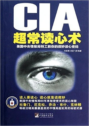 CIA超常读心术:美国中央情报局特工教你的微妙读心密码
