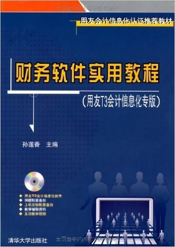 财务软件实用教程(用友T3会计信息化专版)(附CD-ROM光盘1张)