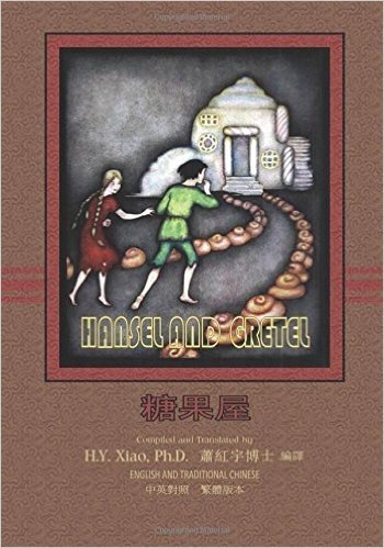 Hansel and Gretel (Traditional Chinese): 01 Paperback Color