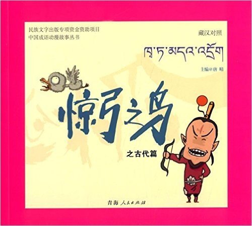 中国成语动漫故事丛书:惊弓之鸟之古代篇(藏汉对照)