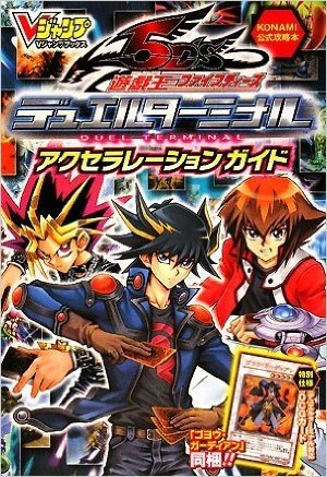 遊戯王 5D's デュエルターミナル カード版 アクセラレーションガイド KONAMI公式攻略本 (Vジャンプブックス)