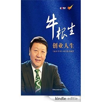 牛根生创业人生 [Kindle-editie]