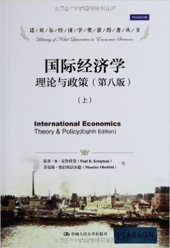 诺贝尔经济学奖获得者丛书•国际经济学:理论与政策(第8版)(套装上下册)