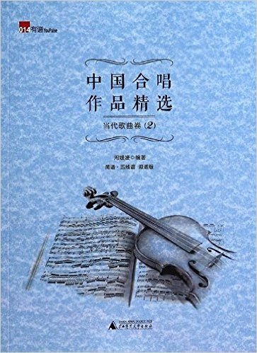 中国合唱作品精选:当代歌曲卷2