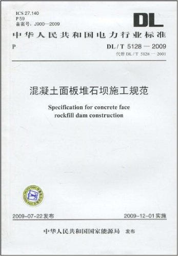 中华人民共和国电力行业标准DL/T 5128-2009(代替DL/T 5128-2001):混凝土面板堆石坝施工规范