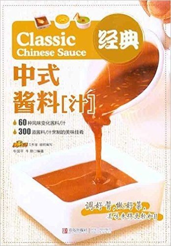 经典中式酱料(汁)