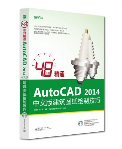 48小时精通AutoCAD 2014中文版建筑图纸绘制技巧(附DVD光盘1张)