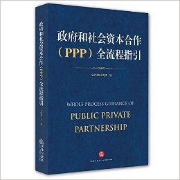 政府和社会资本合作(PPP)全流程指引