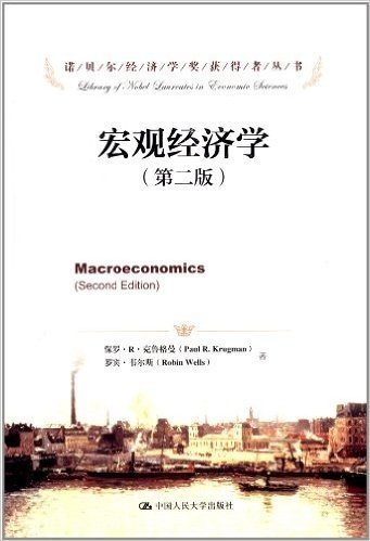 诺贝尔经济学奖获得者丛书:宏观经济学(第2版)