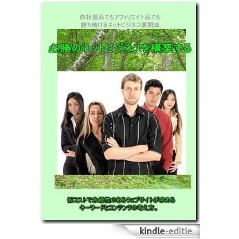 hissho no netto bijinesu wo kotikusuru (Japanese Edition) [Kindle-editie]