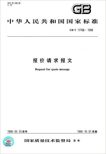 中华人民共和国国家标准:报价请求报文(GB/T 17708-1999) 资料下载
