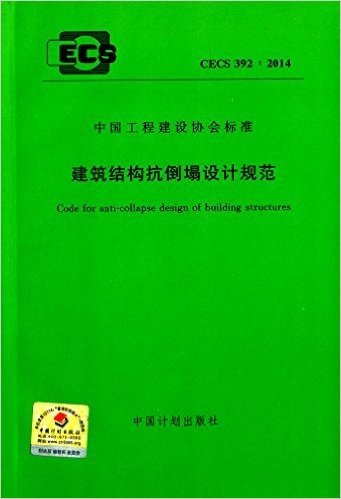 中国工程建设协会标准:建筑结构抗倒塌设计规范(CECS392:2014)
