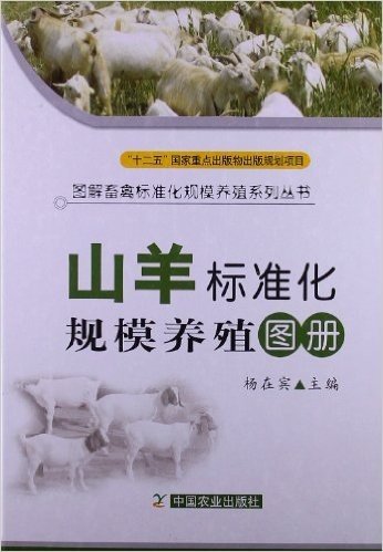 图解畜禽标准化规模养殖系列丛书:山羊标准化规模养殖图册