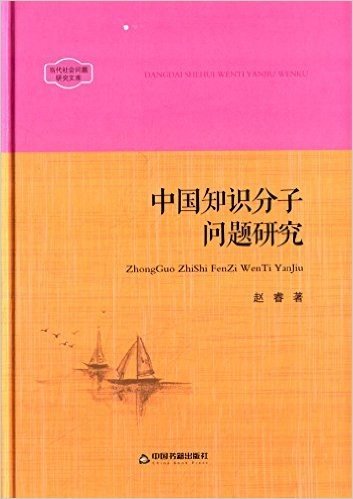 当代社会问题研究文库:中国知识分子问题研究