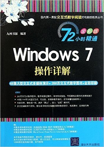 72小时精通•Windows 7操作详解(全彩版)(附DVD-ROM光盘1张)