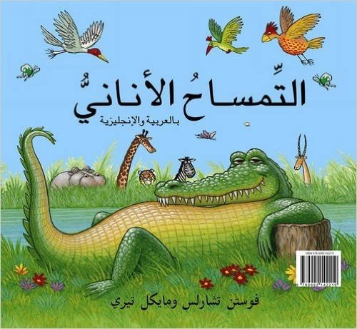 The Selfish Crocodile/Al Timsah Al Anani (English & Arabic)