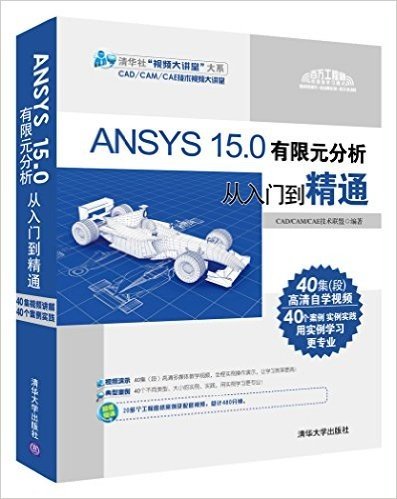 ANSYS15.0有限元分析从入门到精通(附光盘)/清华社视频大讲堂大系(光盘1张)
