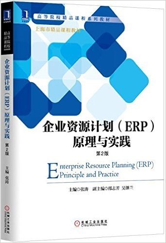 高等院校精品课程系列教材:企业资源计划(ERP)原理与实践(第2版)