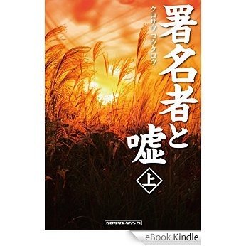 Shomeishato-uso jyou (Japanese Edition) [eBook Kindle]