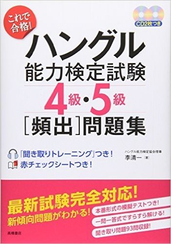 これで合格!ハングル能力検定試験4級・5級頻出問題集 CD付