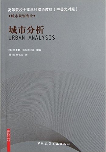 城市分析(城市规划专业)
