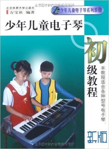 少年儿童电子琴系列教程•少年儿童电子琴初级教程(新版)