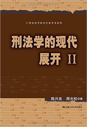 刑法学的现代展开(Ⅱ)/21世纪法学研究生参考书系列