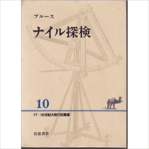 ナイル探検 (17・18世紀大旅行記叢書 10)