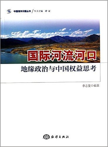 国际河流河口:地缘政治与中国权益思考