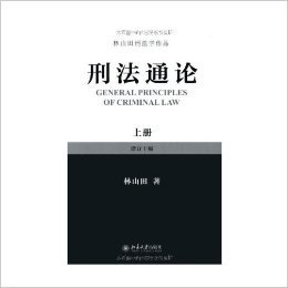 刑法通论(上册)(增订10版) 资料下载