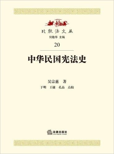 比较法文丛20:中华民国宪法史