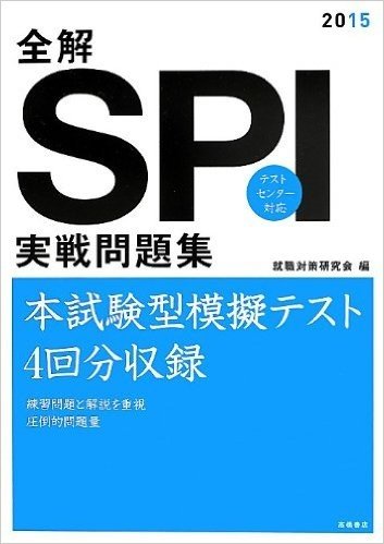 全解 SPI実戦問題集 2015年度 (高橋の就職シリーズ)