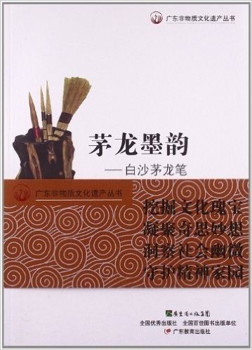 广东非物质文化遗产丛书:茅龙墨韵·白沙茅龙笔