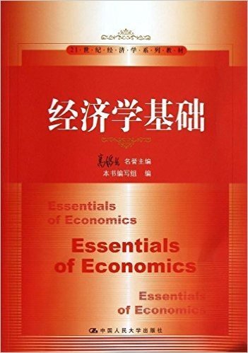 21世纪经济学系列教材:经济学基础
