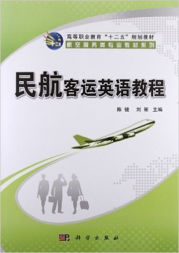 高等职业教育"十二五"规划教材•航空服务类专业教材系列:民航客运英语教程