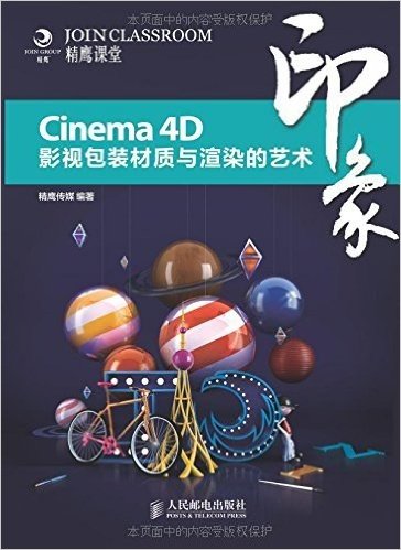 Cinema 4D印象 影视包装材质与渲染的艺术