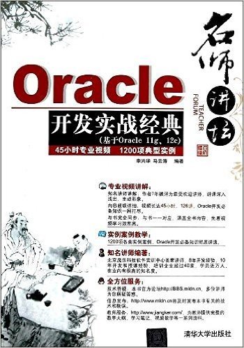 名师讲坛:Oracle开发实战经典(附光盘)