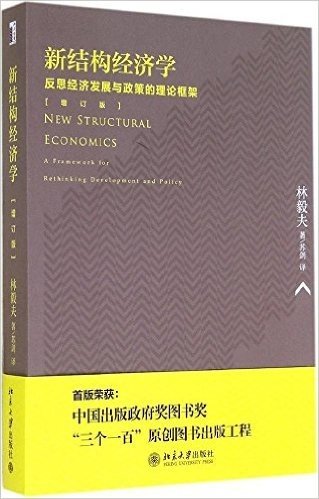 新结构经济学:反思经济发展与政策的理论框架(增订版)