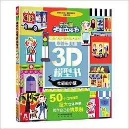 乐乐趣手制立体书·泰普乐儿童3D模型书:忙碌的小镇