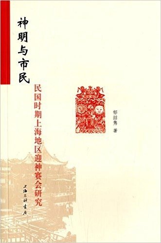 神明与市民:民国时期上海地区迎神赛会研究