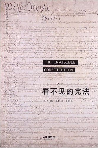 宪政•中国与世界:看不见的宪法
