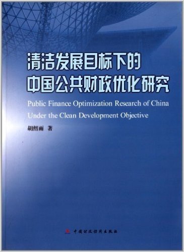 清洁发展目标下的中国公共财政优化研究