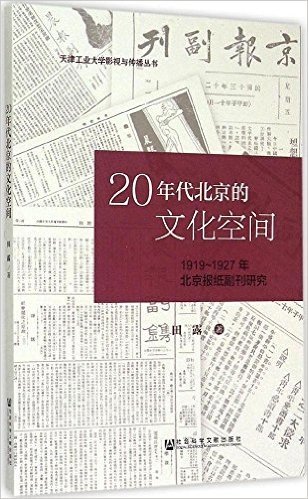 20年代北京的文化空间:1919~1927年北京报纸副刊研究