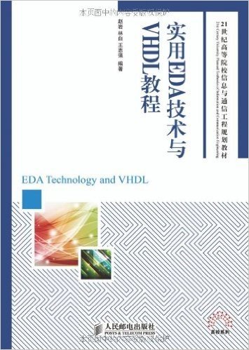 21世纪高等院校信息与通信工程规划教材:实用EDA技术与VHDL教程