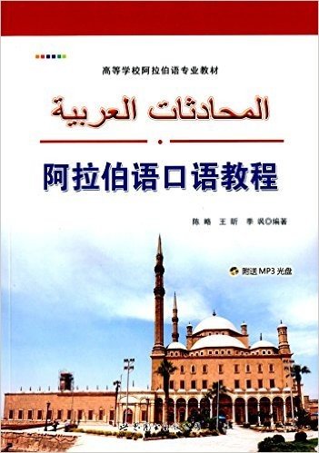 高等学校阿拉伯语专业教材:阿拉伯语口语教程(附光盘)