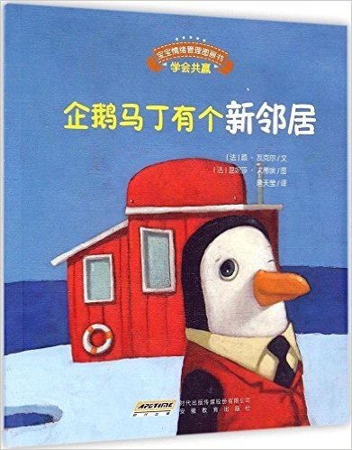 宝宝情绪管理图画书·真诚宽容不急躁系列:企鹅马丁有个新邻居